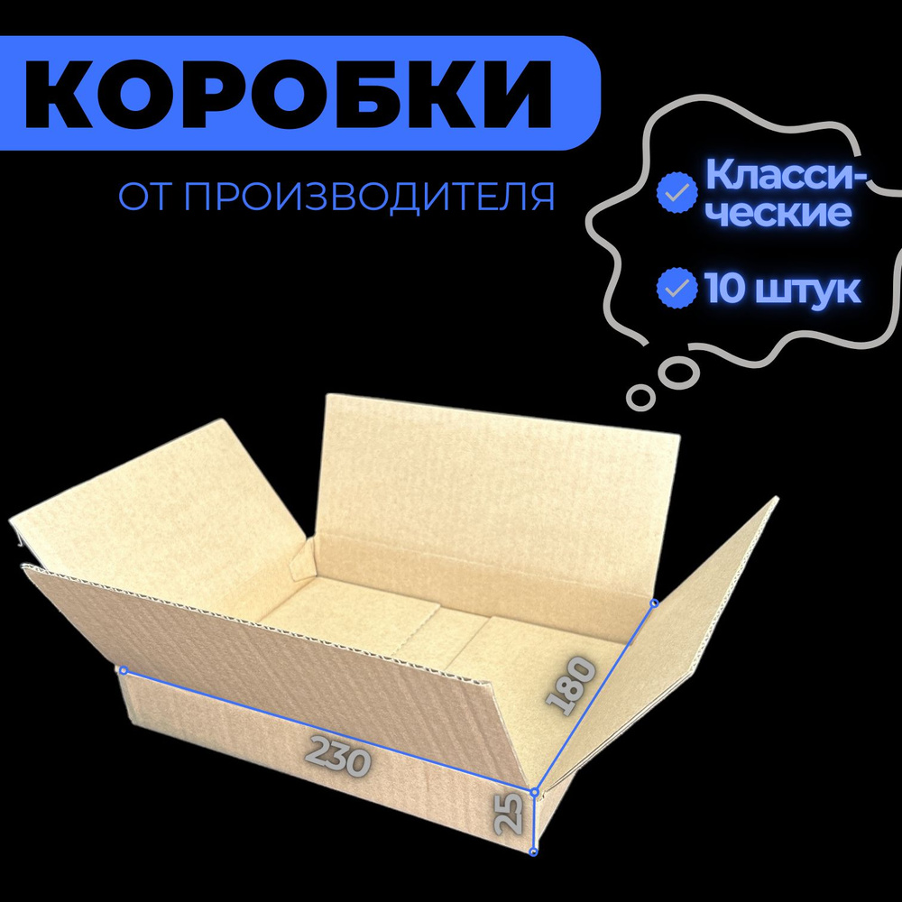 Коробка картонная 230х180х25, 10 штук #1