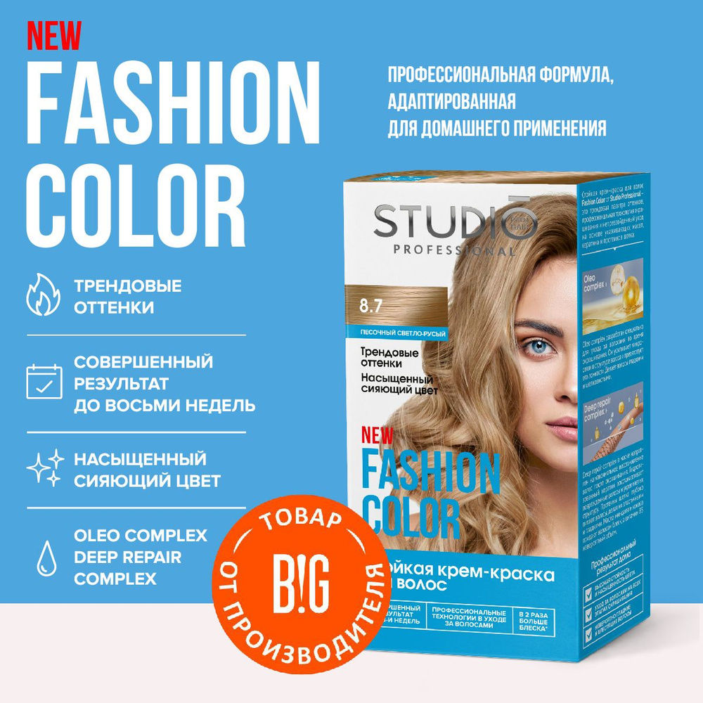 Studio Professional краска для волос Fashion Color 8.7 Песочный светло-русый, 50/50/15 мл  #1