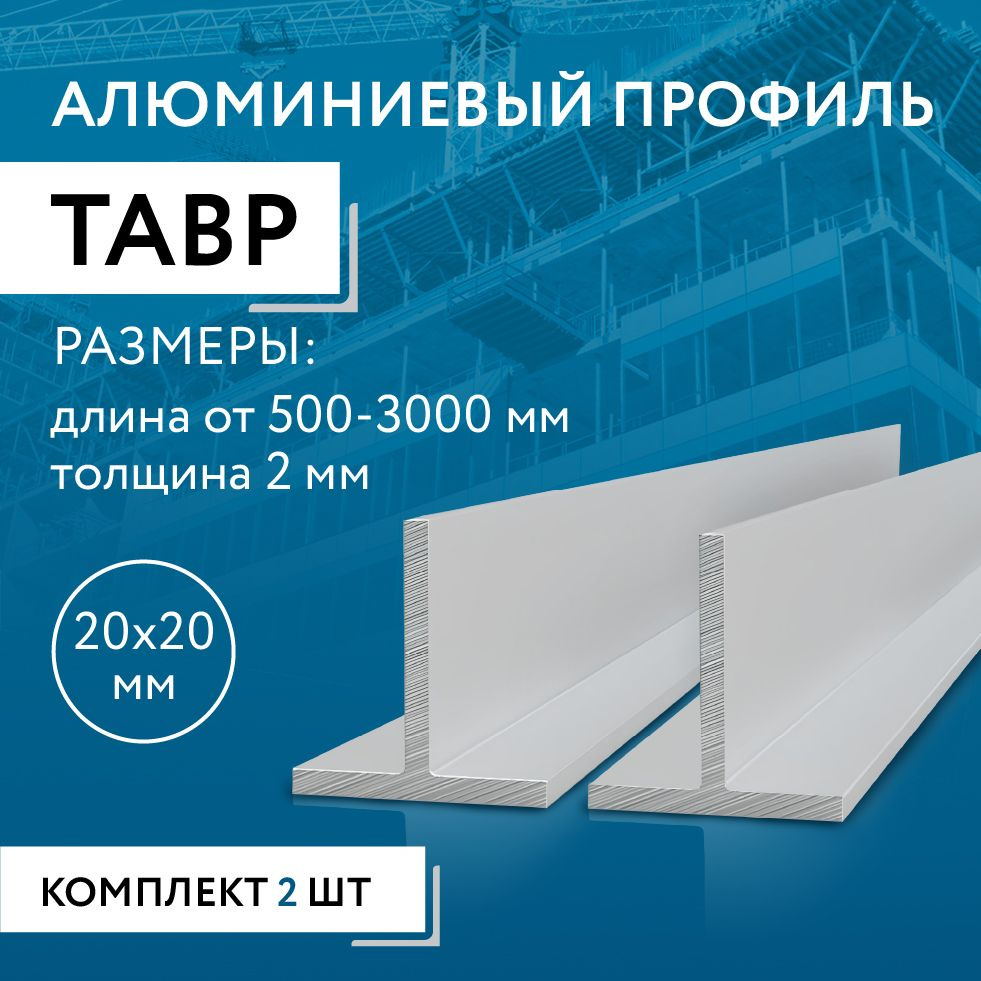 Т образный профиль алюминиевый 20x20x2, 2000 мм НАБОР из двух изделий по 2000 мм  #1