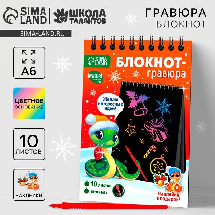 Блокнот гравюра на новый год Радостная змея, 10 листов, лист наклеек, А6, новогодний набор для творчества #1