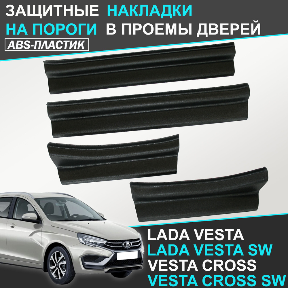 Накладки на пороги дверей Лада Веста, Lada Vesta #1