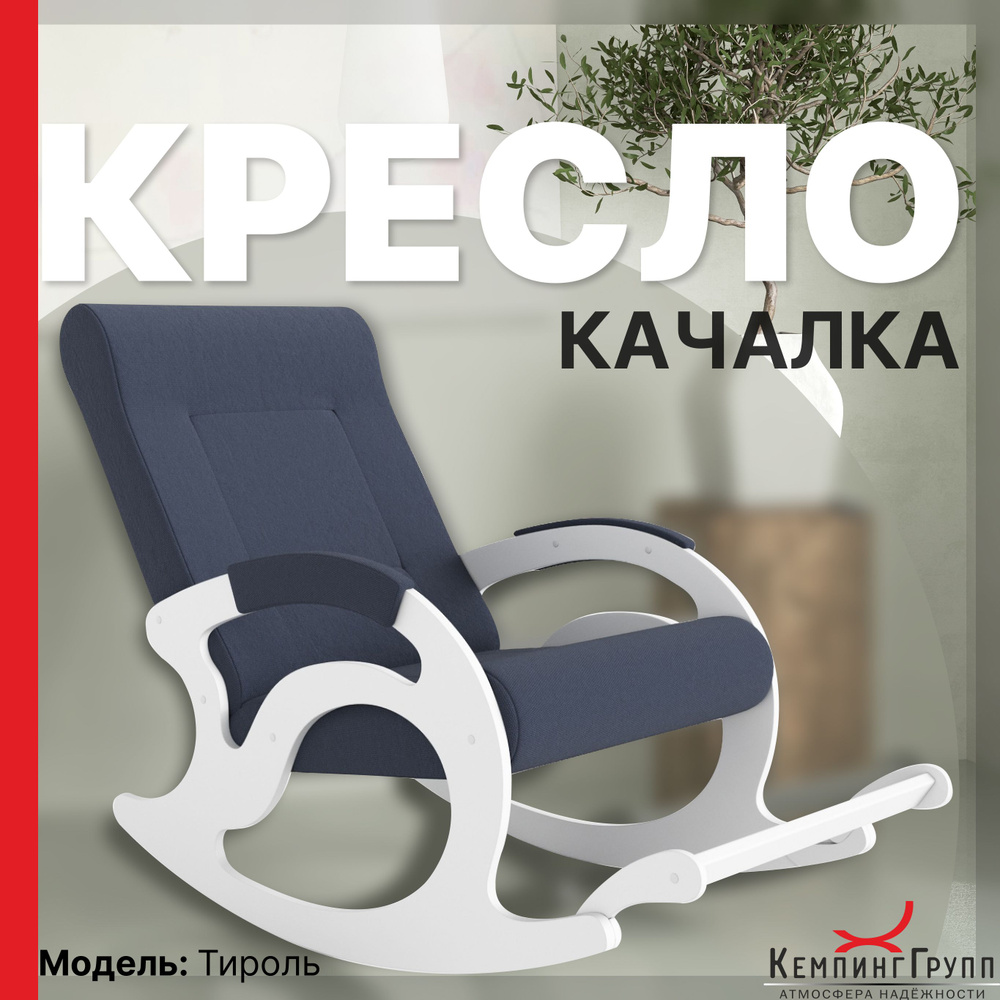 KEMPINGROUP Кресло-качалка Тироль, ткань/ тёмно синий, 64х132х90 см  #1