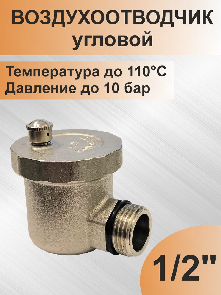 Автоматический воздухоотводчик 1/2'' угловой (SMS-690) никель  #1