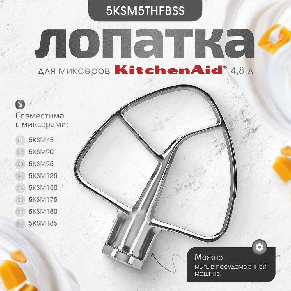 Стальная лопатка для смешивания 5KSM5THFBSS KitchenAid ( для 5K45, 5KSM125, 5KSM150,5KSM175, 5KSM185) #1