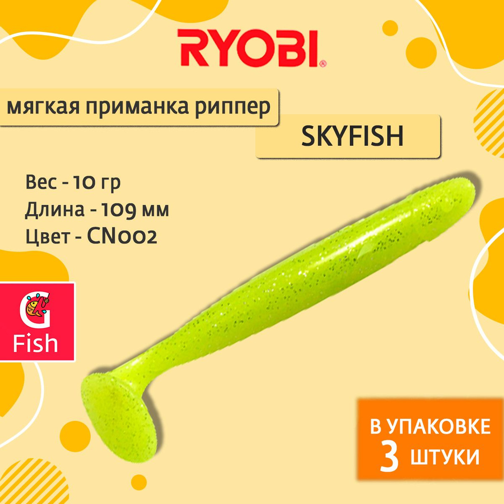 Мягкая силиконовая приманка риппер Ryobi SKYFISH (109mm), CN002 (moon light), ( упк. 3 шт.)  #1