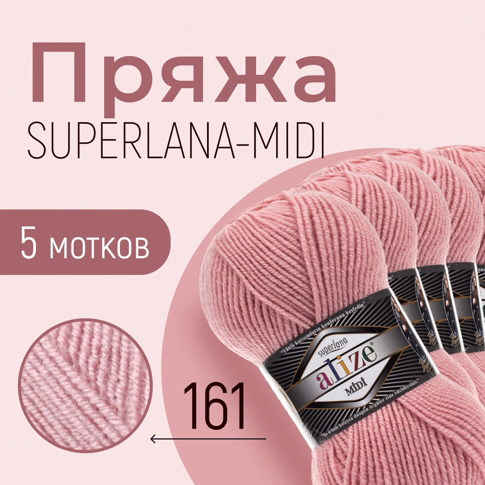 Пряжа ALIZE Superlana midi, АЛИЗЕ Суперлана миди, пудра (161), 1 упаковка/5 мотков, моток: 170 м/100 #1