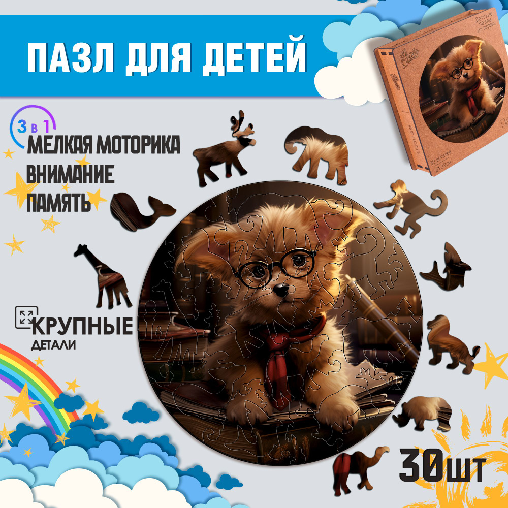 Деревянные пазлы для детей Woody Puzzles "Дружок" 30 деталей, размер 25х25 см.  #1