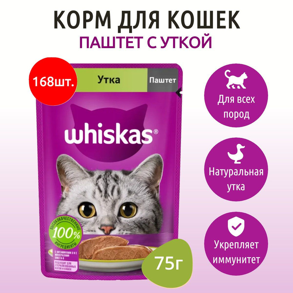 Влажный корм Whiskas 12600 г (168 упаковок по 75 грамм) для кошек паштет утка, в паучах  #1