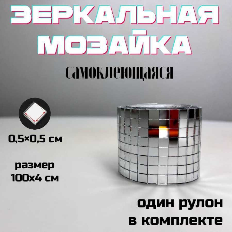 Зеркальная лента мозаика самоклеящаяся, 4х100см, серебро, 1 штука  #1