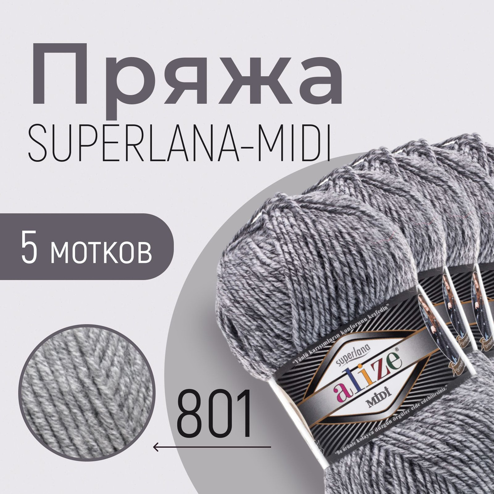 Пряжа ALIZE Superlana midi, АЛИЗЕ Суперлана миди, серый жаспе (801), 1 упаковка/5 мотков, моток: 170 #1