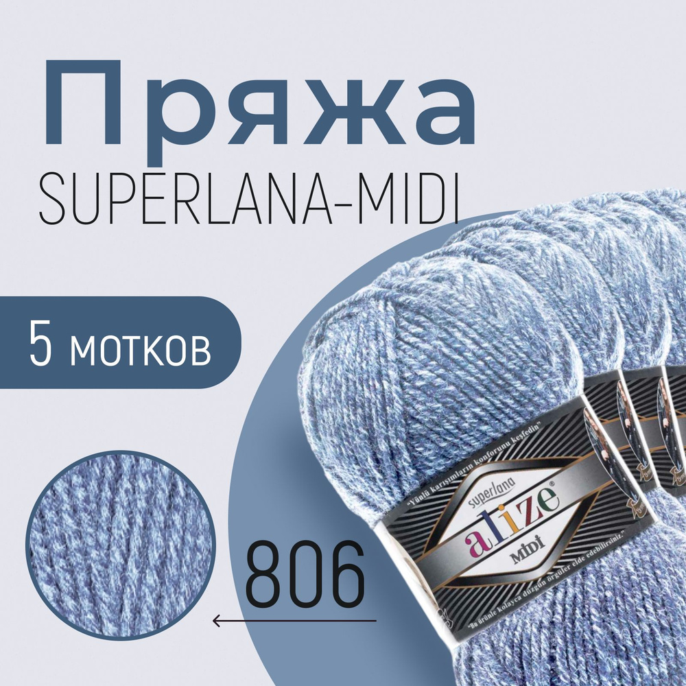 Пряжа ALIZE Superlana midi, АЛИЗЕ Суперлана миди, синий жаспе (806), 1 упаковка/5 мотков, моток: 170 #1