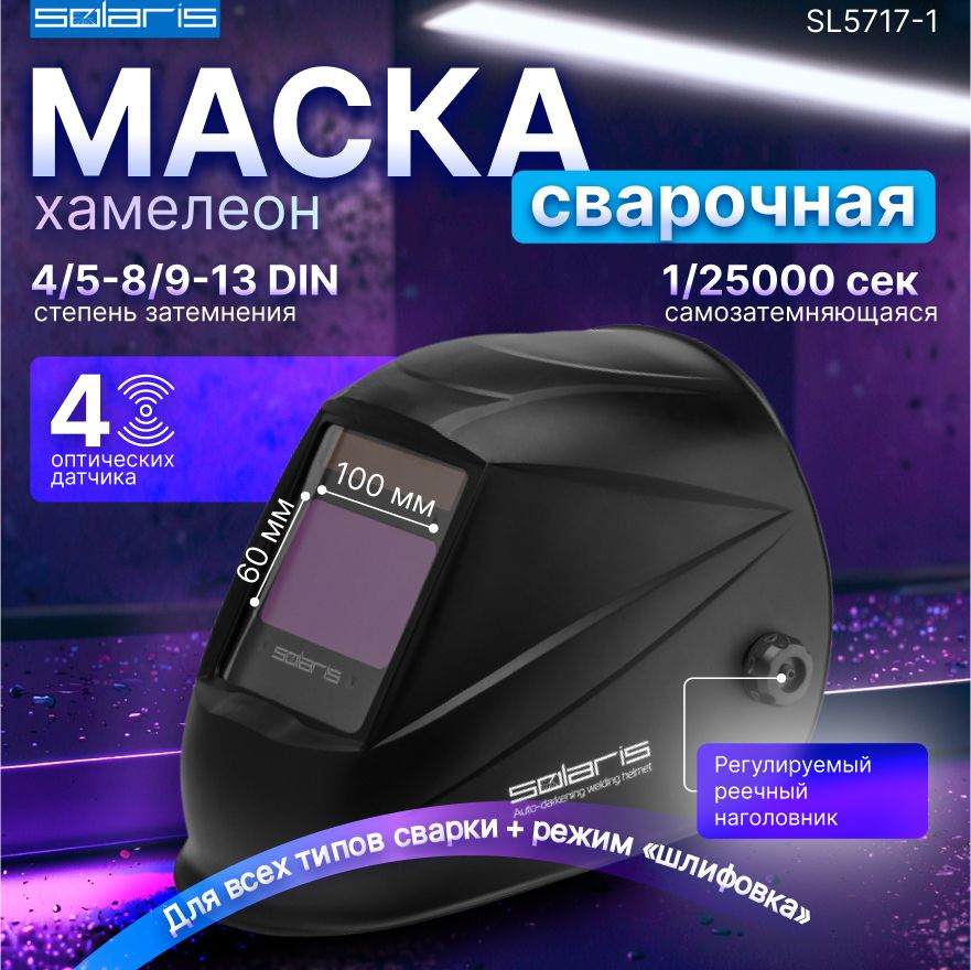 Маска сварочная хамелеон SOLARIS ASF710S (SL5717-1) #1