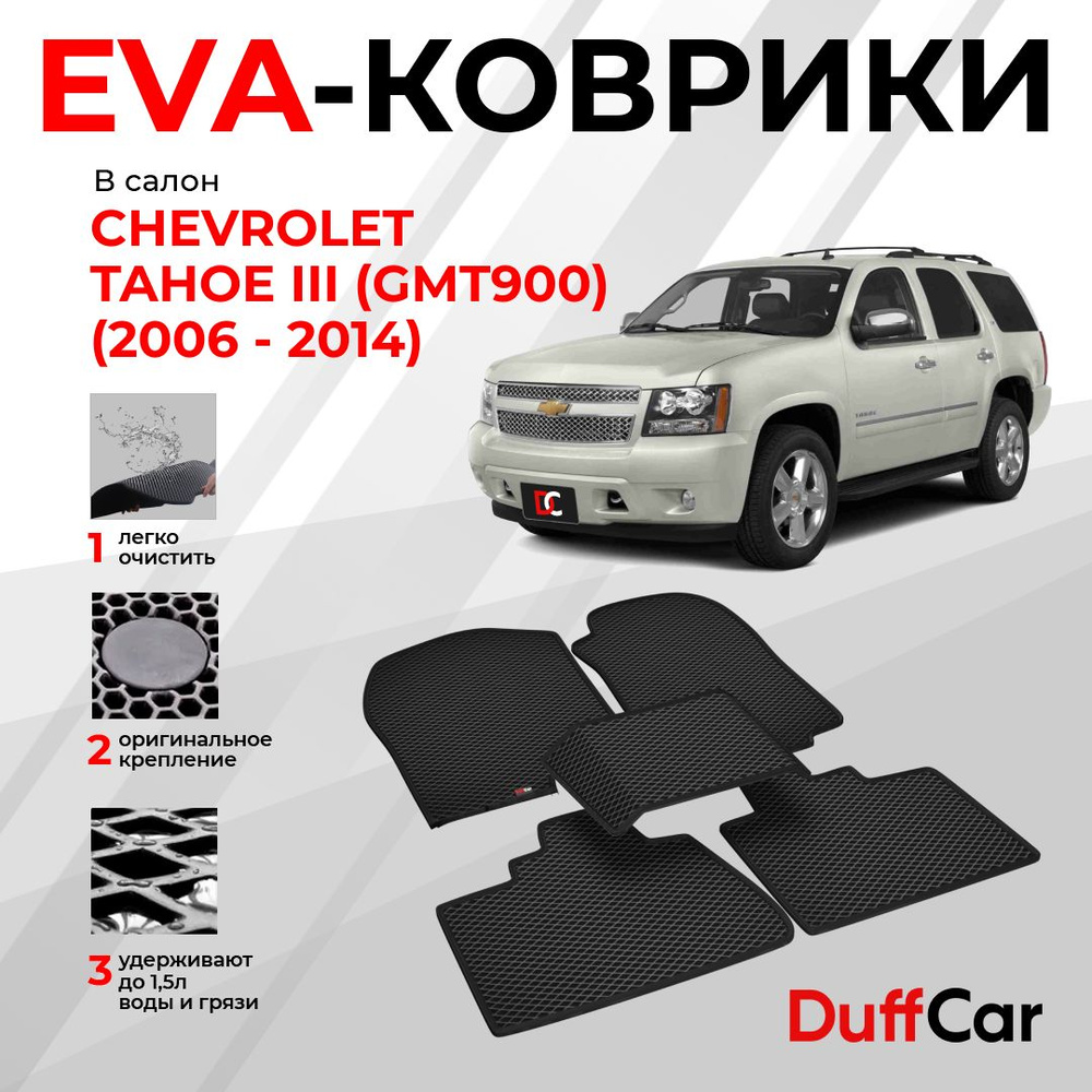 EVA коврики в салон Chevrolet Tahoe III (GMT900) (2006 - 2014) / Шевроле Тахо 3 (ДжиМТ900) / черный ромб #1