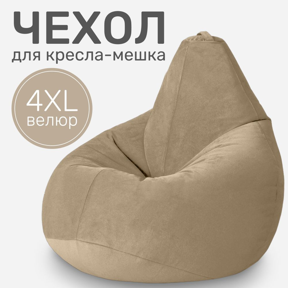 Laavi Home Чехол для кресла-мешка Груша, Велюр натуральный, Размер XXXXL,темно-бежевый, бежевый  #1