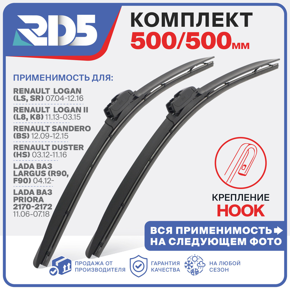 500 500мм. Комплект бескаркасных щеток стеклоочистителя RD5 дворники Largus Ларгус; Priora Приора; Renault #1