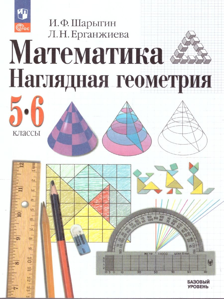 Наглядная Геометрия. 5-6 классы. Учебник. ФГОС | Шарыгин Игорь Федорович, Ерганжиева Лариса Николаевна #1