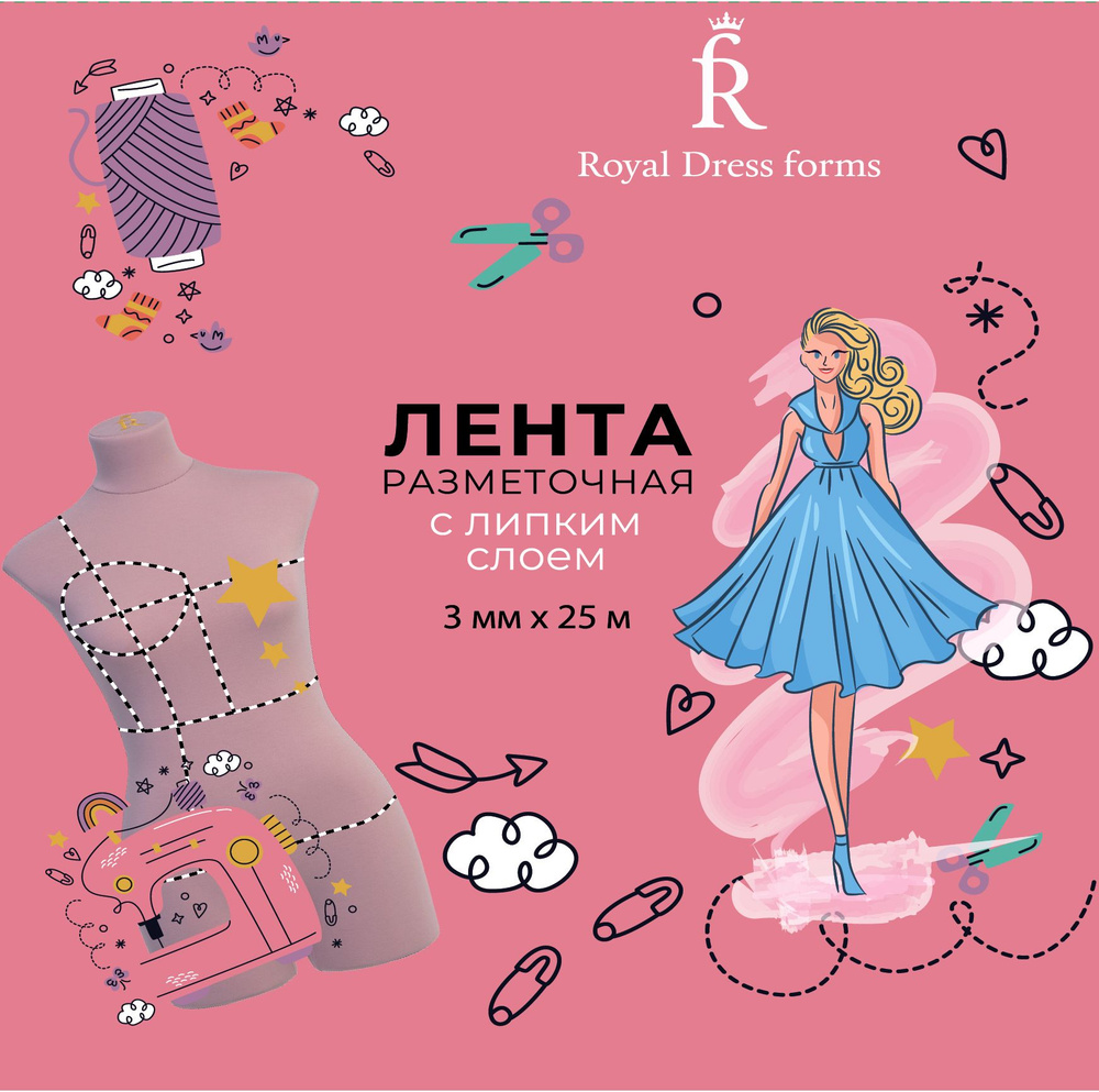 Липкая лента Royal Dress forms для разметки манекена #1