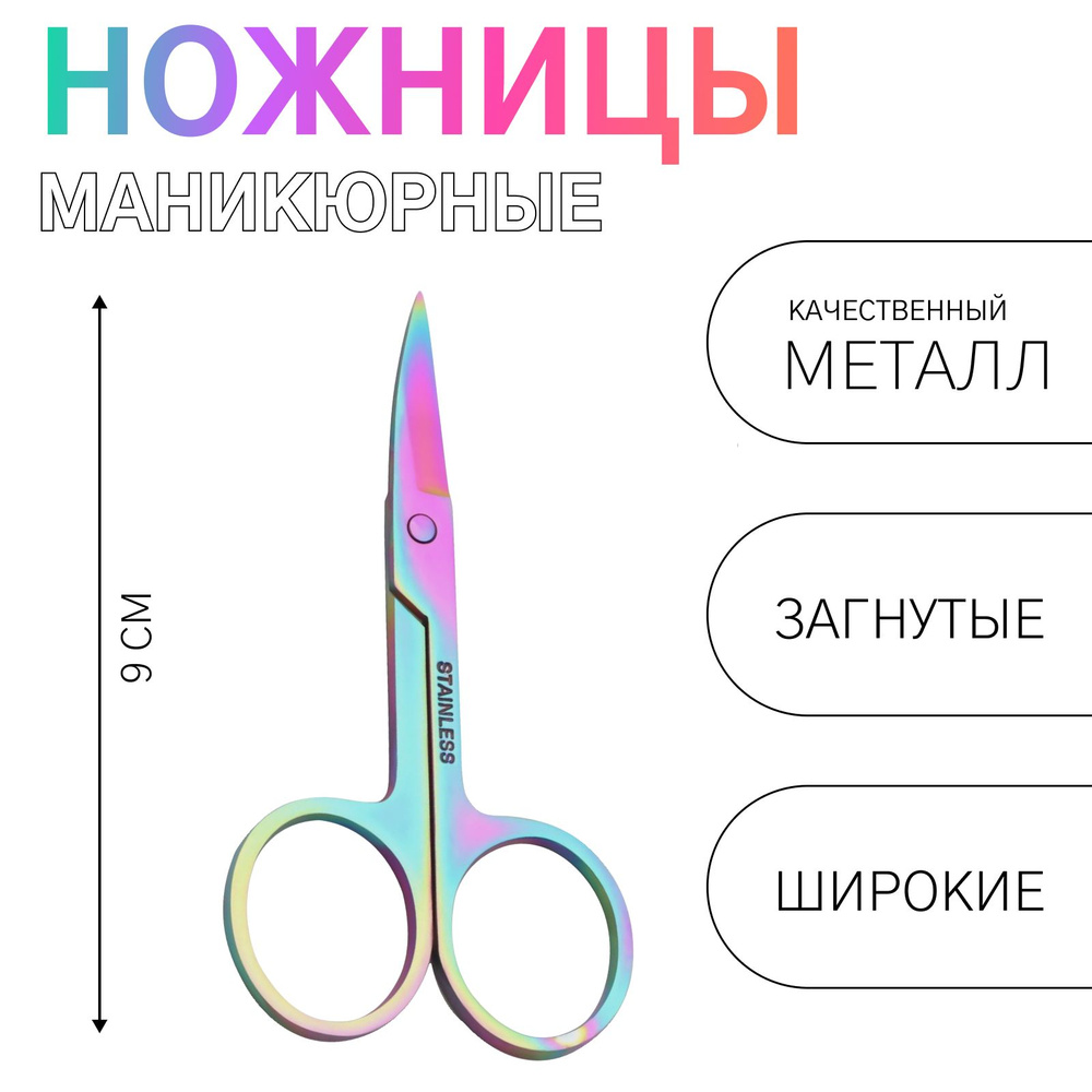 Ножницы маникюрные, загнутые, широкие, 9 см, цвет хамелеон  #1