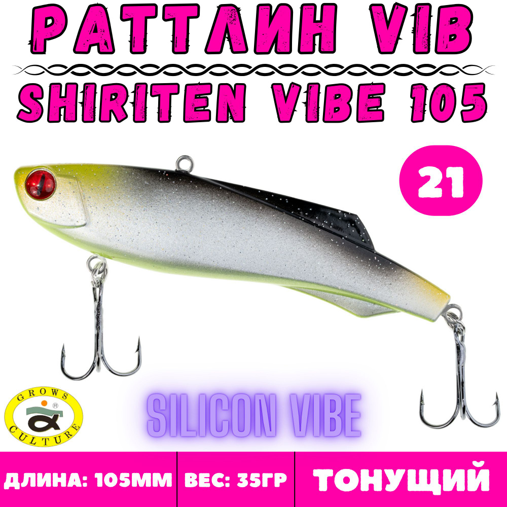 Раттлин Grows Culture Shiriten Vibe 105 мм, 35 гр, цвет 21 #1