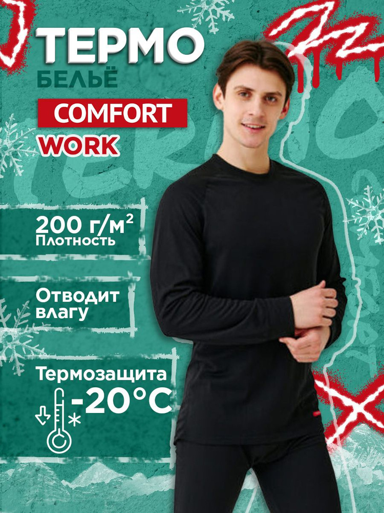 Комплект термобелья Comfort #1