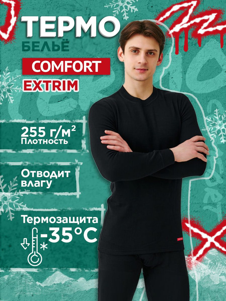 Комплект термобелья Comfort #1