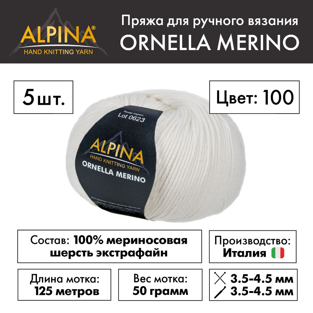 Пряжа Alpina ORNELLA MERINO" 100% мериносовая шерсть 5 мотков 50 г 125 м в пакете №100 БЕЛЫЙ  #1