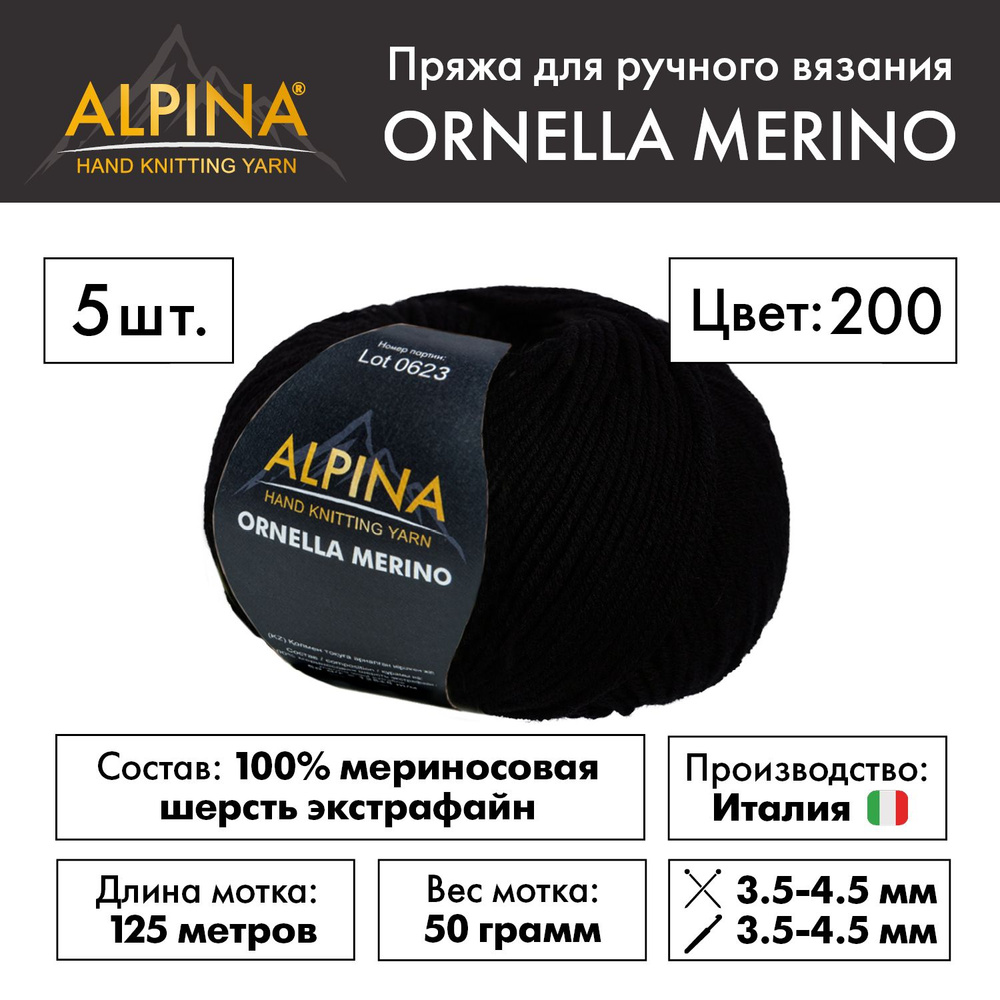 Пряжа Alpina ORNELLA MERINO" 100% мериносовая шерсть 5 мотков 50 г 125 м в пакете №200 ЧЕРНЫЙ  #1