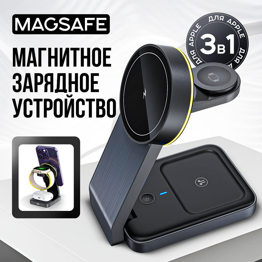 Беспроводная настольная зарядка 3 в 1 для iPhone / AirPods / Apple Watch MagSafe, быстрая магнитная зарядная #1