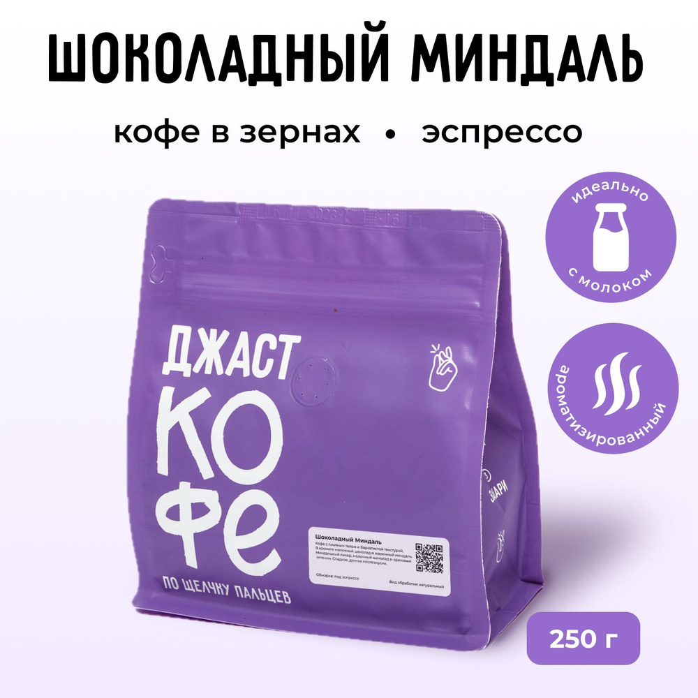 Кофе в зернах свежеобжаренный "Шоколадный Миндаль", 250 гр  #1