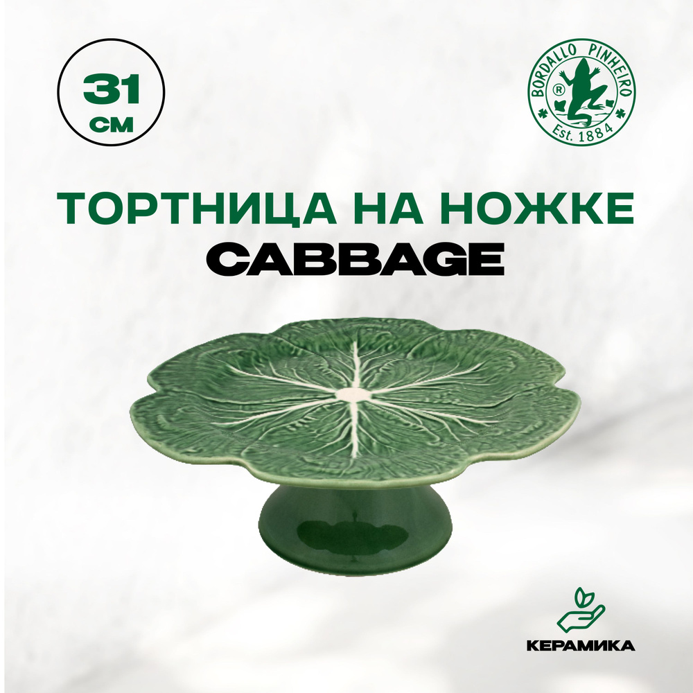 Тортница на ножке Bordallo Pinheiro Cabbage "Капуста", 31 см #1