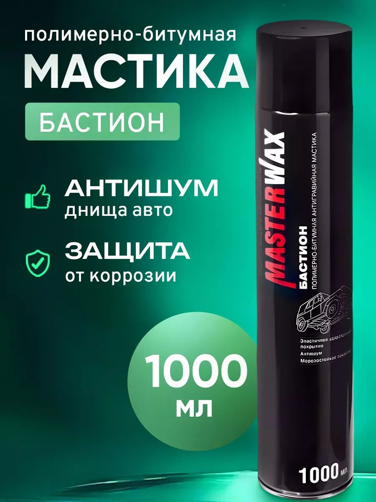 Мастика битумная MasterWax Бастион, жидкие подкрылки, 1000мл Аэрозоль. - 12 шт.  #1