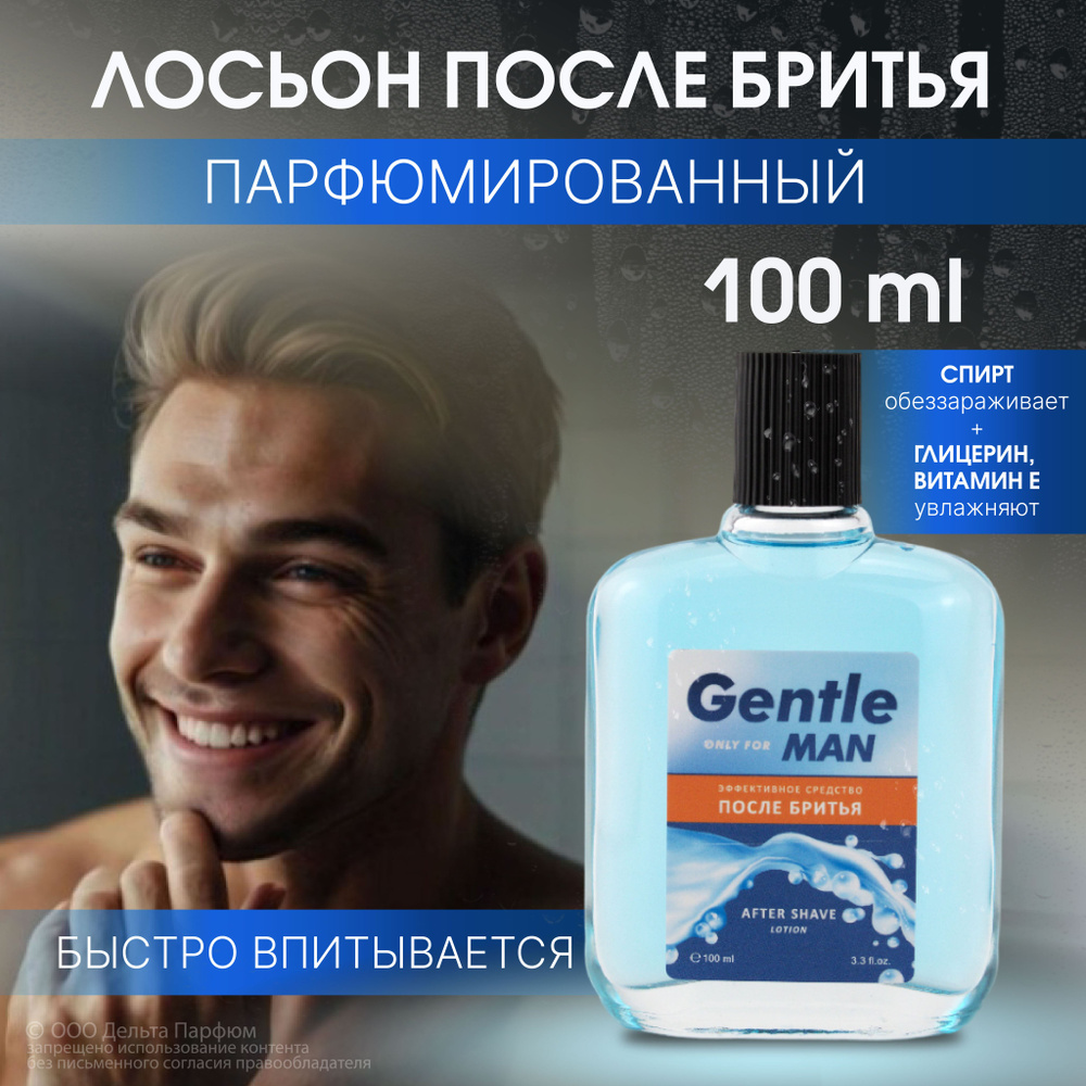 Лосьон после бритья мужской Gentle (Джентле) 100 мл. Лосьон спиртовой  #1