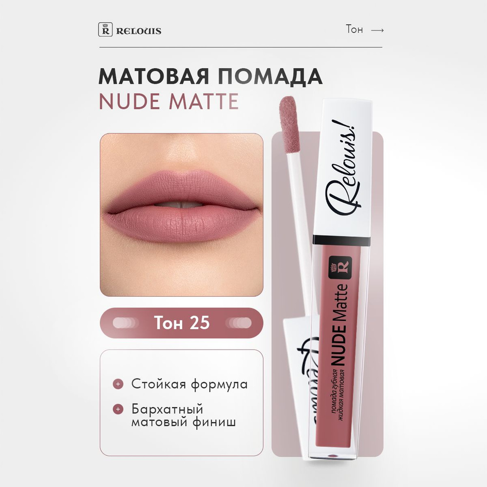 RELOUIS Помада для губ Nude Matte жидкая матовая тон 25 #1