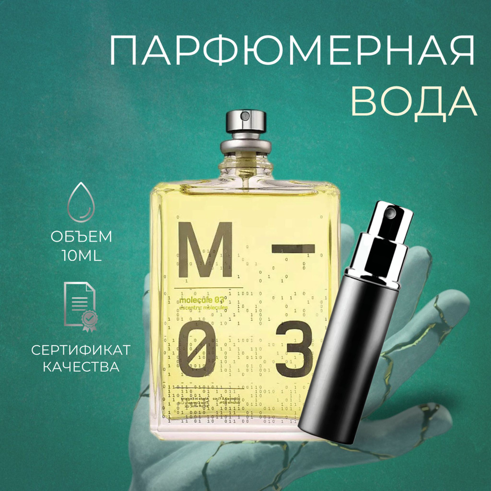 MELOLIQ Духи MOLECULE 03 10 мл #1