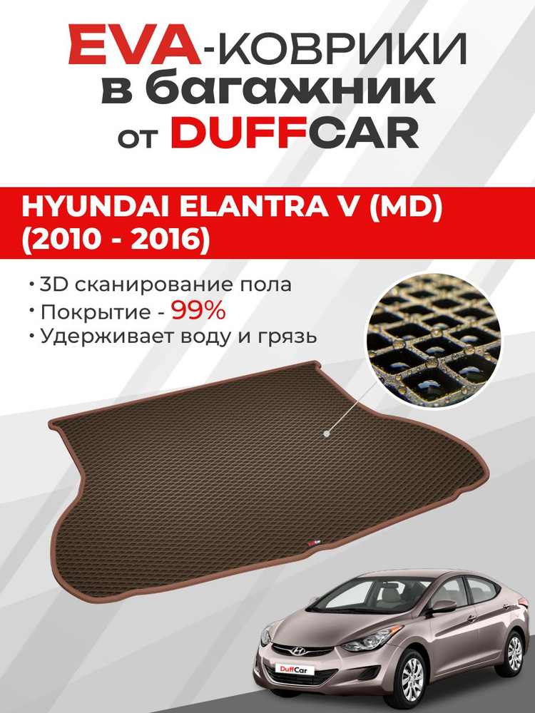 EVA коврик в багажник Hyundai Elantra V (MD) (2010 - 2016) #1