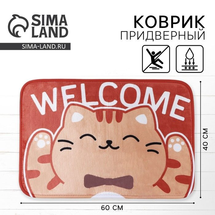 Коврик придверный Welcome, 40 х 60 см #1