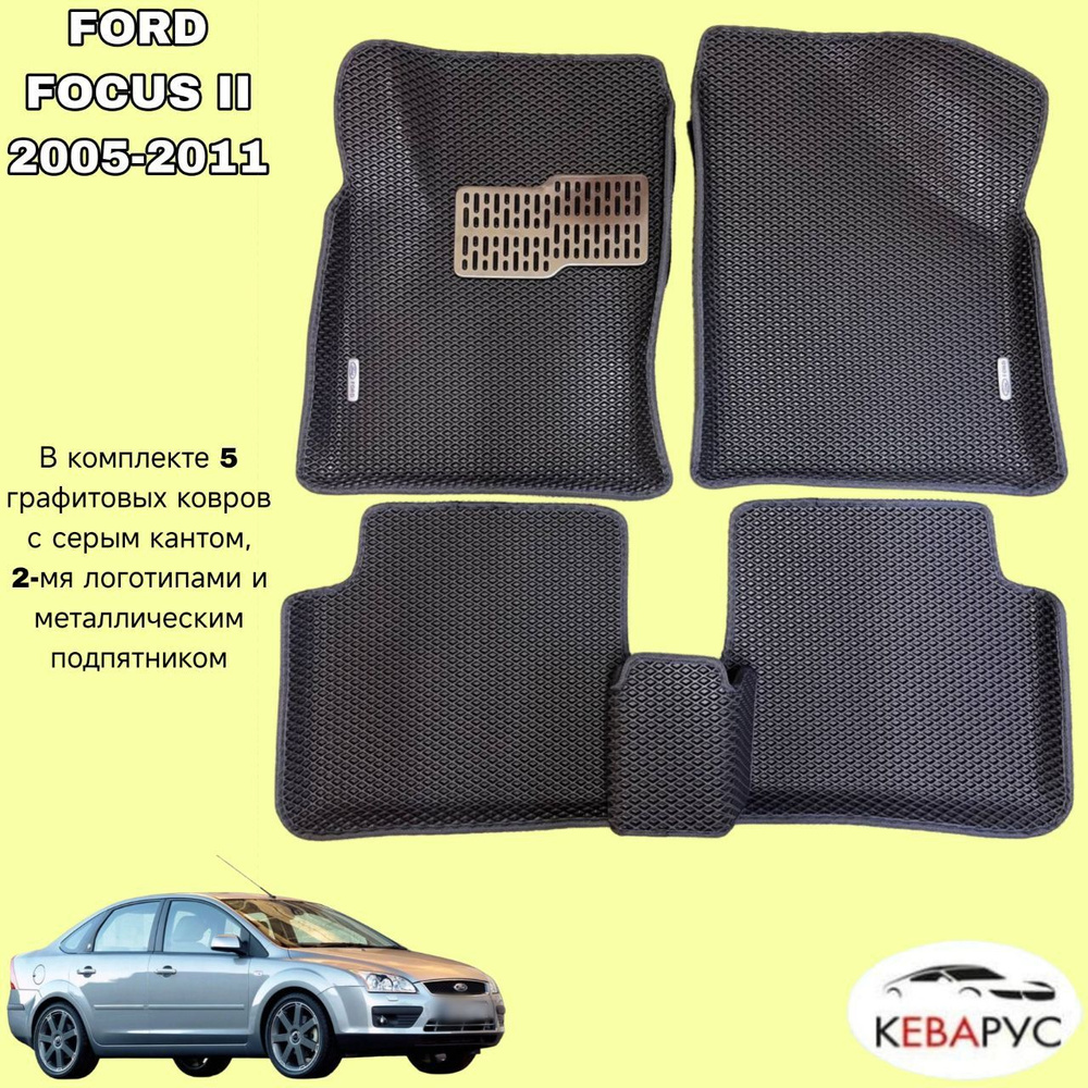 Комплект EVA для FORD FOCUS II 2005-2011 седан с бортами/ФОРД ФОКУС 2.  #1