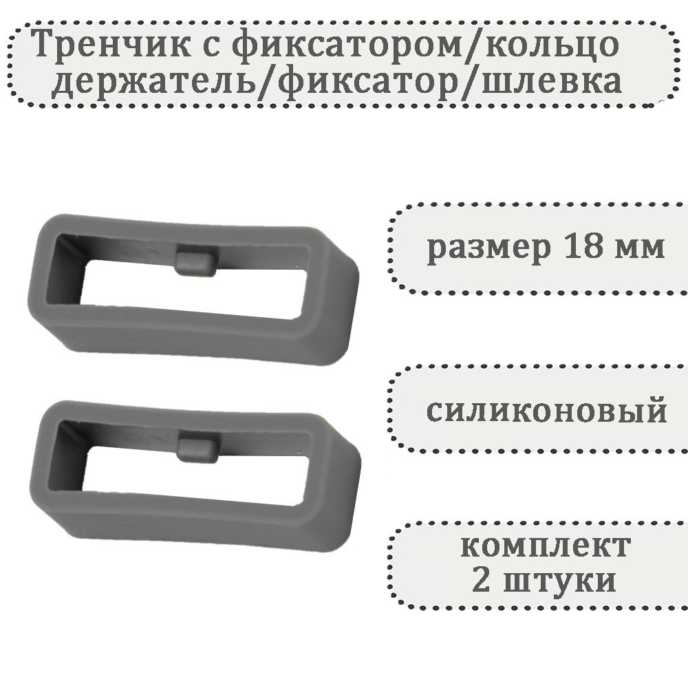 Тренчик с фиксатором серый 18 мм, силиконовое кольцо, держатель, фиксатор, шлевка для ремешка часов (комплект #1