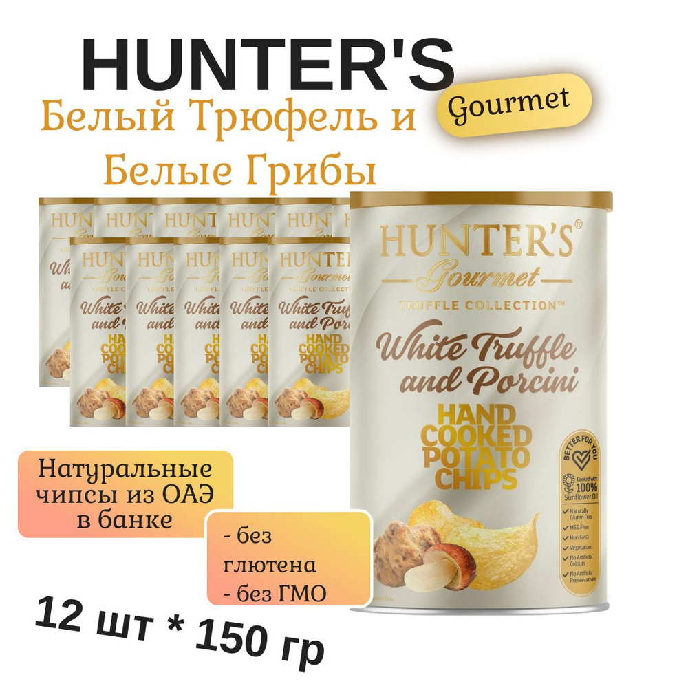 Чипсы Картофельные приготовленные вручную Hunter's Gourmet "Белый трюфель и Белые грибы" 12 шт * 150г #1