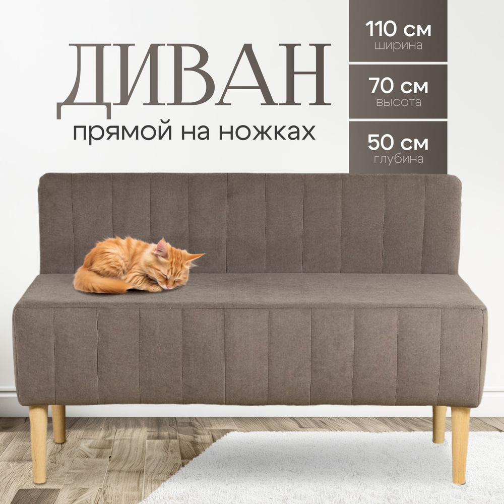 Диван прямой BEST, мини диван в гостиную 110x70x50, Коричневый  #1