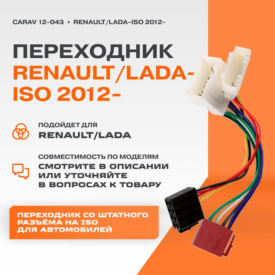 Переходник Renault/Lada-ISO 2012-(CARAV 12-043) #1