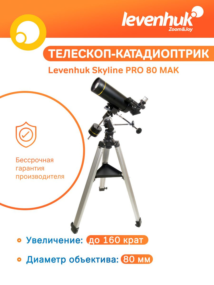 Телескоп астрономический катадиоптрик Levenhuk Skyline PRO 80 MAK / для опытных  #1