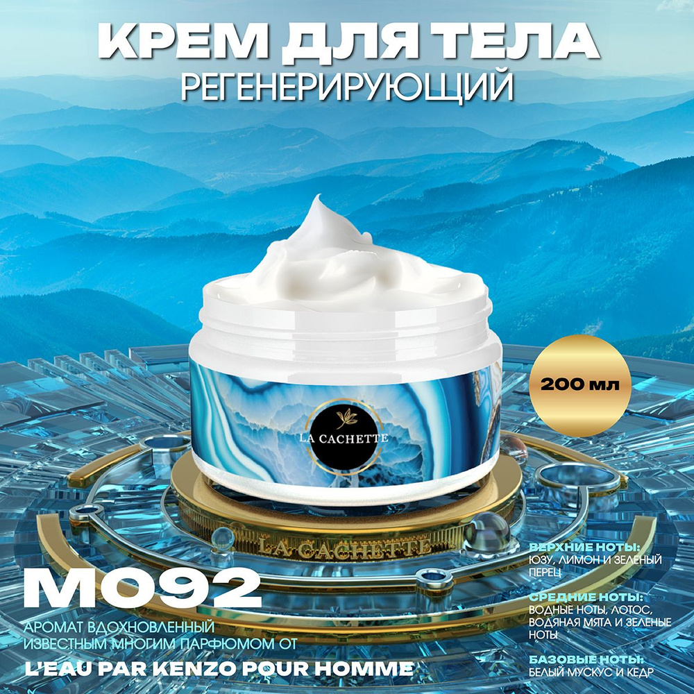 Регенерирующий крем для тела M092 L'Eau par, 200 мл #1