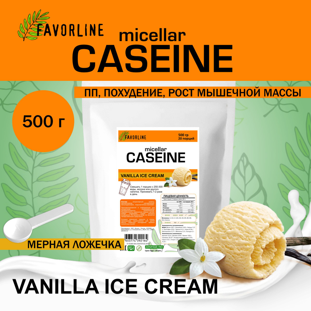 FAVORLINE Micellar Casein Мицеллярный казеин 500 гр Ванильное мороженое  #1