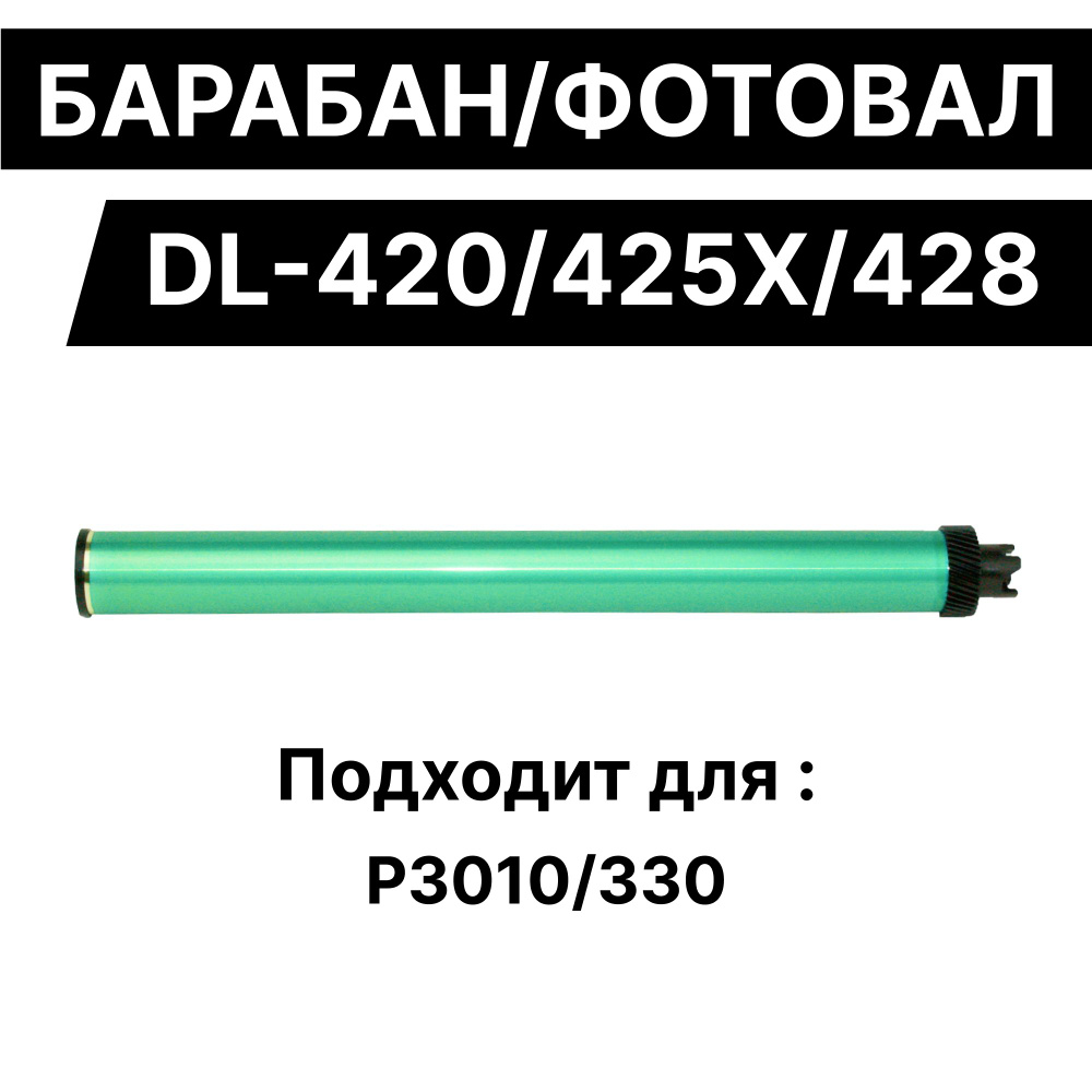 Барабан фотовал для драма DL-420/425X/428/B220Z00, для принтера P3010 3305 ELC  #1