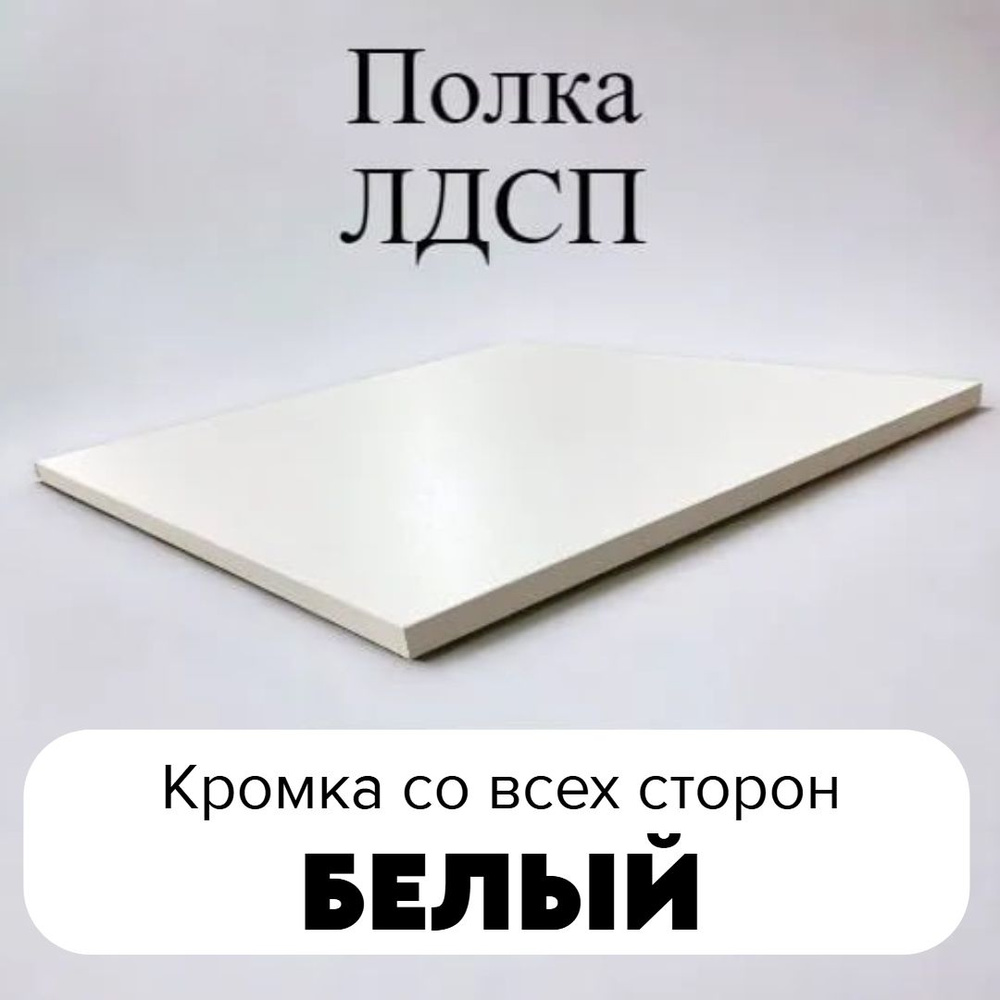 ЛДСП полка столешница мебельный щит 150/750 с кромкой Белый премиум 16 мм  #1