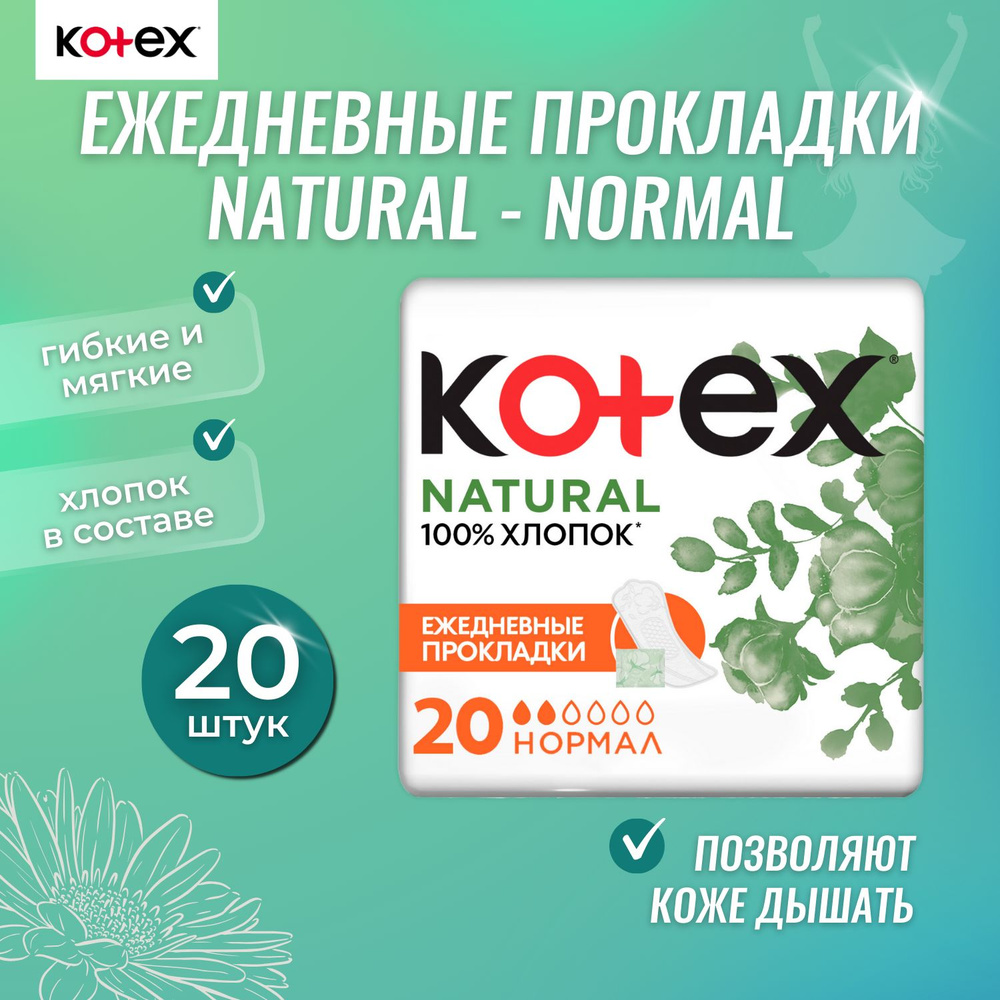 Прокладки ежедневные Kotex Natural Normal 20 шт #1