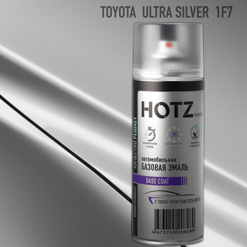 Аэрозольная краска "Toyota Ultra Silver 1F7" HOTZ, 1K базовая автомобильная ремонтная эмаль, металлик, #1