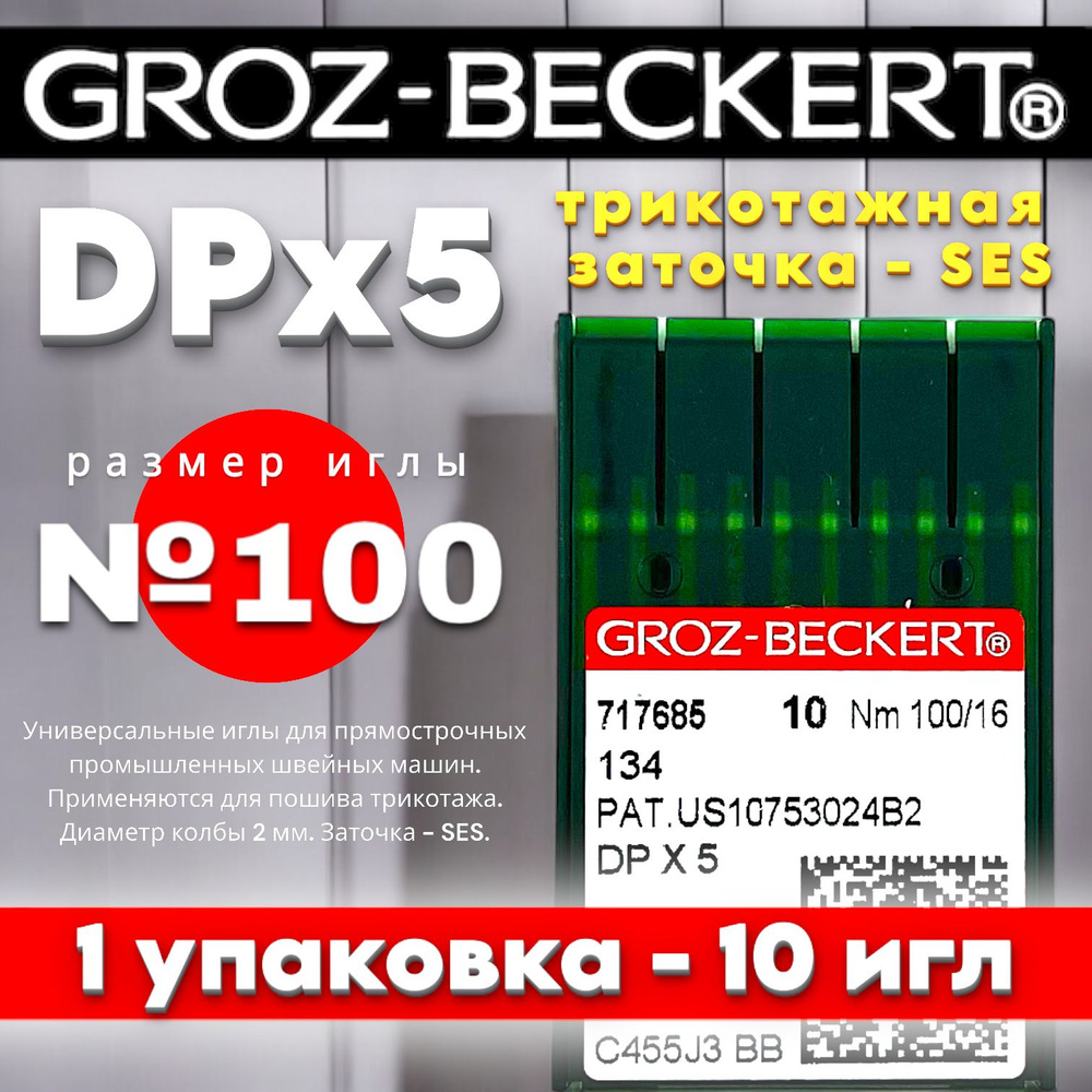 DPx5 №100 FFG/SES иглы для трикотажа на промышленную швейную машину/ Groz-Beckert  #1