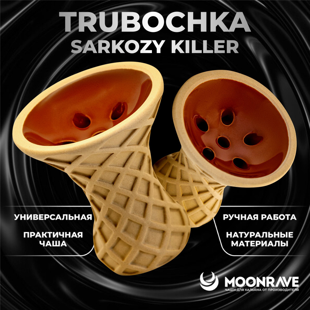 Чаша для кальяна MOONRAVE Саркози Killer Trubochka / Полуфарфоровая чашка мун ручной работы  #1